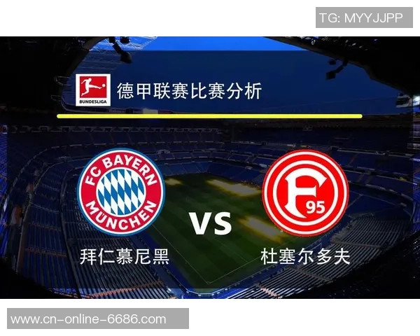 杜塞多夫主场迎战拜仁慕尼黑精彩对决回顾及赛后分析